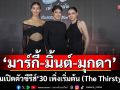 \'มาร์กี้-มิ้นต์-มุกดา\'นำทีมเปิดตัวซีรีส์ \'30 เพิ่งเริ่มต้น (The Thirsty 30)\'ซีรีส์ไทยดราม่าตีแผ่ชีวิตวัย 30