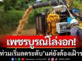 เพชรบูรณ์โล่งอก! ‘น้ำท่วมเริ่มลดระดับ’ แต่ยังเฝ้าระวัง-พร้อมรับมือ24ชั่วโมง