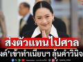 ‘อิ๊งค์’ส่งตัวแทนไปศาลรธน. เข้าทำเนียบฯลุ้นคำวินิจฉัย ‘พท.’พร้อมโหวต‘ชัยเกษม’หากผลเป็นลบ