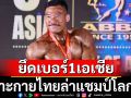 ยึดเบอร์1เอเชีย  เพาะกายไทยล่าแชมป์โลกต่อ