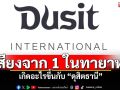 1ในทายาทขอเปิดใจ กำลังเกิดอะไรขึ้นกับ‘ดุสิตธานี’