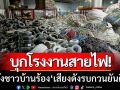 ชาวบ้านทนไม่ไหว! ‘โรงงานผลิตสายไฟ’ เสียงดังรบกวนยันดึก-ทั้งที่เคยถูกเตือนมาแล้ว
