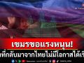 ขอแรงผู้ใหญ่ใจดี! เด็กเขมรกว่า5หมื่นคนที่กลับจากไทย ต้องการความช่วยเหลือด้านการศึกษา