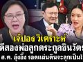 (คลิป) \'เจ๊ปอง\'วิเคราะห์ คดีสองพ่อลูกตระกูลชินวัตร! 29 ส.ค. \'อุ๊งอิ๊งค์\'รอดแผ่นดินจะลุกเป็นไฟ!