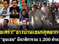 (คลิป) เรื่องเศร้า! \'ชาวบ้านเขมรสุดยากจน\' แต่\'ฮุนเซน\'มีนาฬิการวม 1,200 ล้านบาท