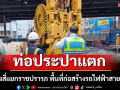 \'ท่อประปาแตก\' กลางสี่แยกราชปรารภ พื้นที่ก่อสร้างรถไฟฟ้าสายสีส้ม