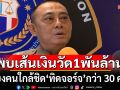 \'บิ๊กเต่า\'เผยพบเส้นเงินวัด 1,000 ล้าน โยงคนใกล้ชิด\'ทิดจอร์จ\'กว่า 30 คน