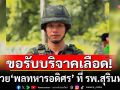 ด่วน! ขอรับบริจาคเลือด \'กรุ๊ปโอ\' ช่วย \'พลทหารอดิศร\' ที่โรงพยาบาลสุรินทร์