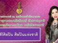 ถวายพระสมัญญา‘สิริศิลปิน ศิลปินแห่งชาติ’ เจ้าฟ้าจุฬาภรณฯ สาขาทัศนศิลป์(จิตรกรรม)