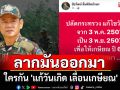 \'ชัยวัฒน์\' แฉกลางโซเชียล ใครกัน \'แก้วันเกิด เลื่อนเกษียณ\'
