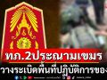 กองทัพภาค 2 ประณาม กัมพูชา ละเมิดข้อตกลงหยุดยิง ลอบวางระเบิดพื้นที่ปฏิบัติการไทย
