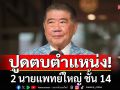 ปูด\'ภูมิธรรม\'เตรียมตบตำแหน่ง 2 นายแพทย์ใหญ่ ชั้น 14