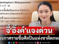 ผู้สื่อข่าวอิสระ จี้\'อิ๊งค์\'แจงด่วน ปมประกาศรายชื่อศิลปินแห่งชาติตกหล่น