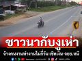 ชาวนากับงูเห่า! จ้างคนงานทำงานไม่กี่วัน เชิดเงิน-จยย.หนี