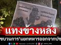 แทงข้างหลัง!ชำแหละขบวนการ‘แยกทหารออกจากประชาชน’