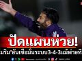 ปัดแผนห่วย!‘อโมริม’ยันเชื่อมั่นระบบ3-4-3แม้พ่ายทีมลีกทู