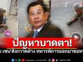 \'ทหารพิการขอทาน\'ทำ\'ฮุน เซน\'เดือด! สั่งกวาดล้าง หวั่นทำลายภาพลักษณ์ท่องเที่ยว