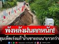 ถนนทรุดตัว! ทม.ชุมเห็ดเร่งแก้ไขหลัง ‘ฝนตกหนัก’ น้ำเซาะถนนยาวกว่า40เมตร