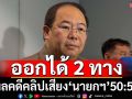 ‘ยุทธพร’มองผลคดีคลิปเสียง‘นายกฯ’ 50:50 ออกได้ทั้ง 2 ทาง เหตุกฎหมายเขียนกว้าง