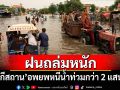 \'ปากีสถาน\'อพยพหนีน้ำท่วมกว่า 2 แสนคน หลังฝนถล่มหนัก