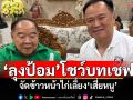 \'ลุงป้อม\'โชว์บทเชฟ จัดข้าวหน้าไก่เลี้ยง\'เสี่ยหนู\'