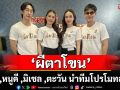 ‘ไกด์-หนูดี’นำทีม ‘มิเชล-ตะวัน’ โปรโมทละคร ‘ผีตาโขน’(ไลฟ์สด)