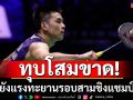 ทุบโสมขาด!\'วิว\'ยังแรงทะยานรอบสามชิงแชมป์โลก