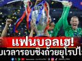 แฟนบอลเฮ!ปรับเวลาเตะรอบชิงถ้วยยุโรปไวขึ้น