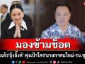 มองข้ามช็อต! ไม่สนแล้ว\'อุ๊งอิ๊งค์\' พุ่งเป้าใคร\'นายกฯคนใหม่-รบ.ชุดใหม่\'