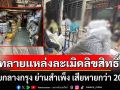 ลุยจับสินค้าละเมิดลิขสิทธิ์ กลางกรุงย่านสำเพ็ง เสียหายกว่า 20 ล้านบาท