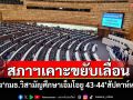 สภาฯเคาะขยับเลื่อน ตั้ง‘กมธ.วิสามัญศึกษาเอ็มโอยู 43-44’สัปดาห์หน้า