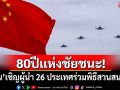 \'จีน\'เชิญผู้นำ 26 ประเทศร่วมสวนสนาม ครบรอบ 80 ปีแห่งชัยชนะ