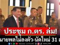 ด่วน! ประชุม ก.ตร. ล่ม หลัง\'ภูมิธรรม\'ถกลับ ผบ.ตร. นัดใหม่ 31 ส.ค.นี้