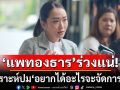 \'แพทองธาร\'ร่วงแน่!!!  วิเคราะห์ปม\'อยากได้อะไรจะจัดการให้\' ขัดหลักเจรจาสากล ทำลายศักดิ์ศรีชาติ