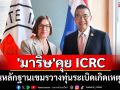 \'มาริษ\'คุย ICRC ยื่นหลักฐานเขมรวางทุ่นระเบิดเกิดเหตุซ้ำ