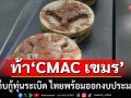 ขออย่าลวงโลก! ทัพไทยเผย \'TMAC \' ท้า \'CMAC เขมร\' ร่วมเก็บกู้ทุ่นระเบิด พร้อมออกงบประมาณให้