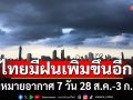 ไทยมีฝนเพิ่มขึ้นอีก! กรมอุตุฯคาดหมายอากาศ 7 วันข้างหน้า ตั้งแต่ 28 ส.ค.-3 ก.ย.68