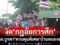 ‘กกล.บูรพา’ประกาศ‘กฎอัยการศึก’ คุมเข้มพื้นที่‘บ้านหนองจาน’