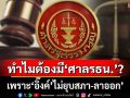 เบิกเนตร!? เพราะมีนักการเมืองแบบ‘อิ๊งค์’ จึงต้องร้อง‘ศาลรธน.’ตัดสิน