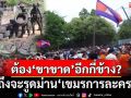 แนวหน้าวิเคราะห์ : ต้องให้‘ทหาร’ขาขาดอีกกี่ข้าง? ไทยถึงจะรูดม่าน‘เขมรการละคร’ได้สำเร็จ