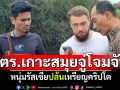 ตำรวจเกาะสมุยจู่โจมจับ หนุ่มรัสเซียผู้ต้องหา\'ปล้นเหรียญคริปโต\'