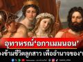 มหากาพย์‘ทรอย’! อุทาหรณ์‘อกาเมมนอน’ มองข้ามชีวิตลูกสาว เพื่ออำนาจ-ผลประโยชน์ของ‘พ่อ’