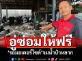 น้ำใจชาวแม่ฮ่องสอน อู่ประกาศซ่อมฟรี \'จักรยานยนต์\'จมน้ำป่าหลาก