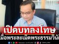 เปิดบทลงโทษ เมื่อพระภิกษุสงฆ์ละเมิดพระธรรมวินัย