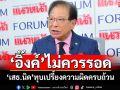 ความผิดครบถ้วน! ‘เสธ.นิด’ทุบเปรี้ยง‘แพทองธาร’ไม่น่าจะรอดและไม่สมควรจะรอด