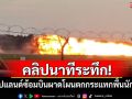 คลิปนาทีระทึก! F-16โปแลนด์ซ้อมบินผาดโผนตกกระแทกพื้น นักบินดับสลด
