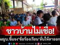 ผญบ.ลำปางชี้แจง! ‘10ข้อร้องเรียน’ ชาวบ้านไม่เชื่อ-โวยลั่นขอให้ลาออกทันที!