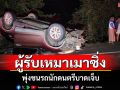 ผู้รับเหมาบุรีรัมย์เมาขับ CRV ข้ามเลน พุ่งชนรถนักดนตรีบาดเจ็บ
