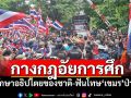 ทบ.กางกฎอัยการศึก รักษาอธิปไตยของชาติ-ฟันโทษ\'เขมร\'ป่วน