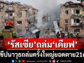 \'รัสเซีย\'ยิงขีปนาวุธถล่มกรุงเคียฟครั้งใหญ่ ยอดตายพุ่ง 21 ศพ
